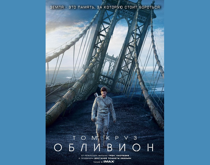 Постер фильма "Обливион" (с) Яндекс.Картинки