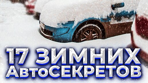 17 зимних автосоветов обязательных к исполнению.