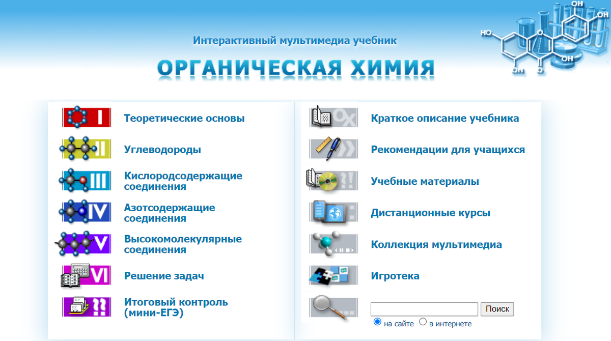 Интерактивный учебник по химии