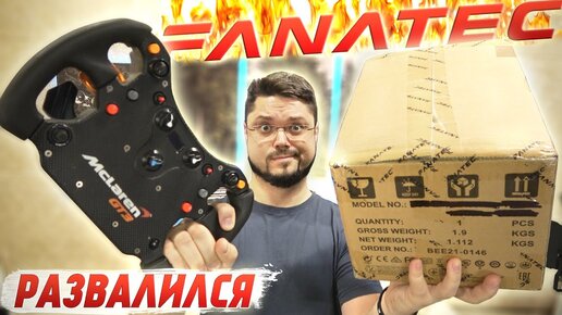 СЛОМАЛСЯ ЛЮБИМЫЙ РУЛЬ FANATEC :( НА ЧТО ЕГО МЕНЯЮ?