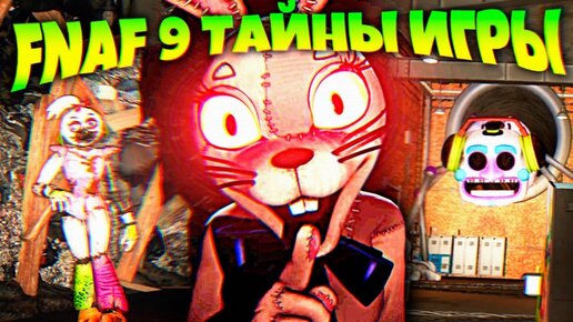 FNAF 9 СЮЖЕТ БОССЫ МИНИИГРЫ МУЛЬТИПЛЕЕР и СЕКРЕТЫ ФНАФ Security Breach !!!