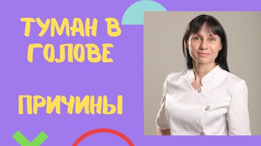 Туман в голове - это энцефалопатия? Как выявить причины