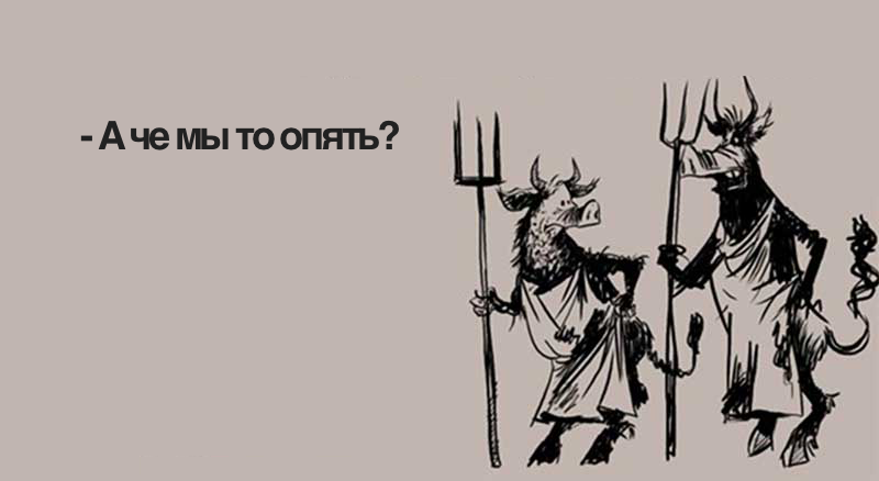 Изображение чертей: caricatura.ru