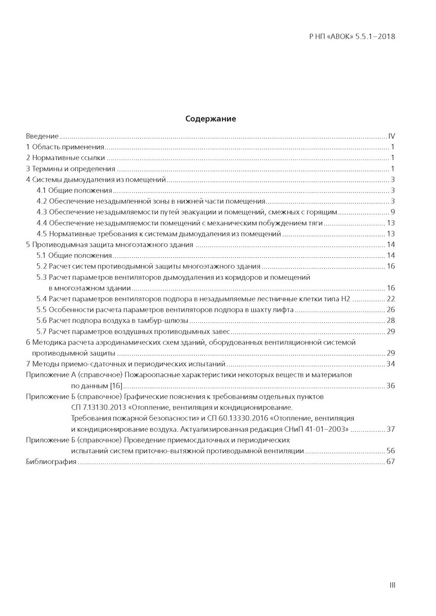 Содержание Р НП "АВОК" 5.5.1-2018 [5]