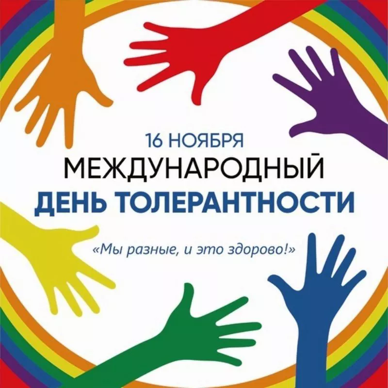 День толерантности