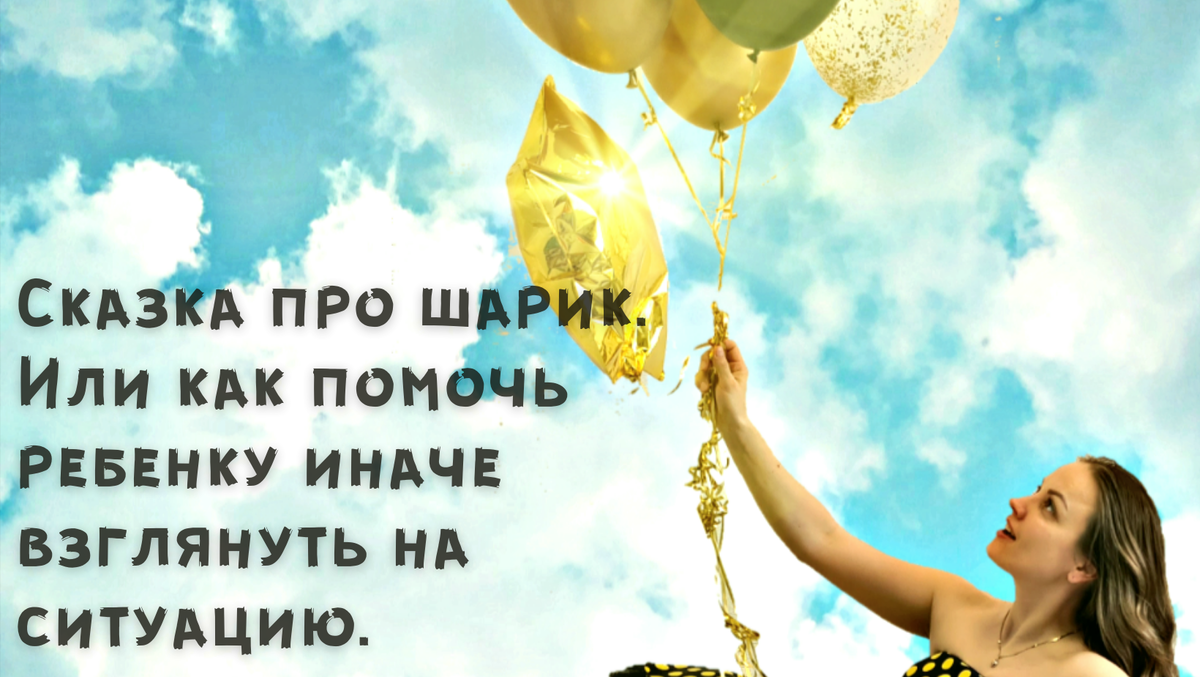 Сказка про шарик. Или как помочь ребенку иначе взглянуть на ситуацию. |  Полет фантазии | Дзен