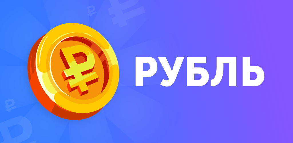 Игры в рубли