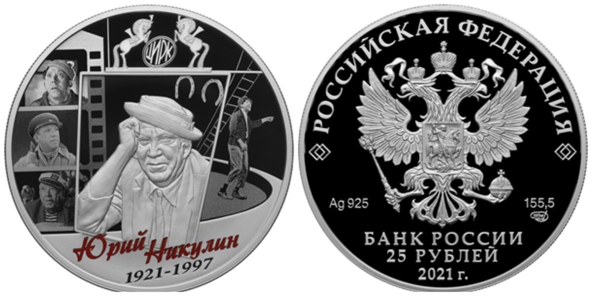 25 рублей купить в банке. 25 Рублей Никулин монета. Монета Юрия Никулина 25 рублей.