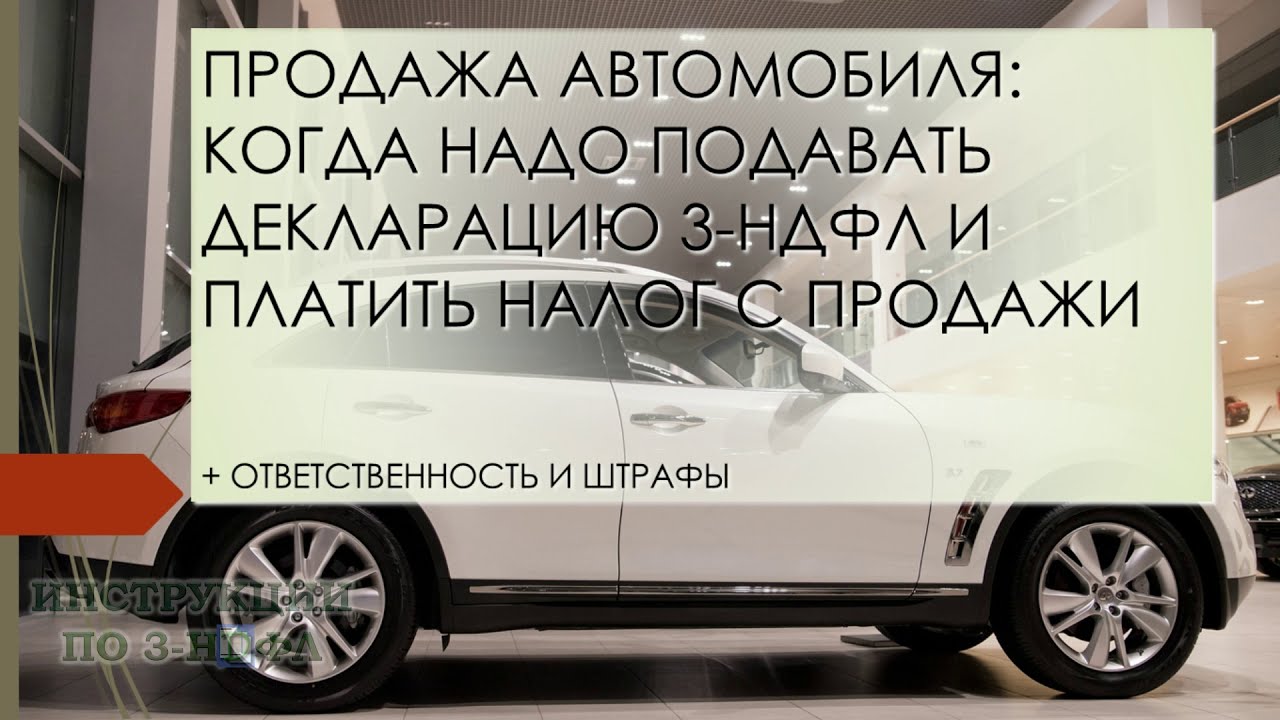 Надо ли платить налог при продаже автомобиля: штрафы если не подать 3-НДФЛ  при продаже машины