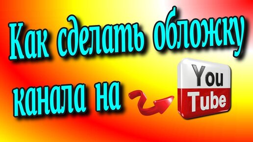 Как сделать «шапку» для канала на YouTube