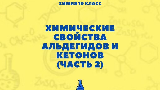 Химические свойства альдегидов и кетонов (часть 2). Химия 10 класс