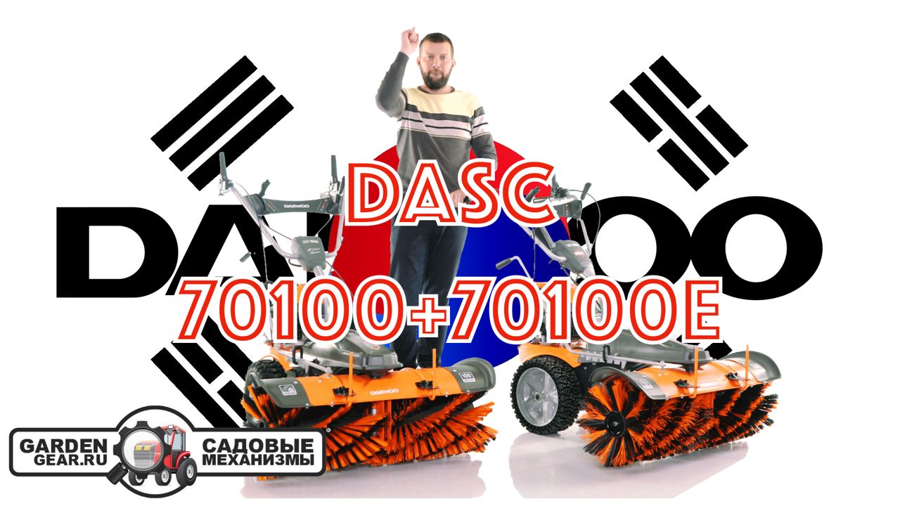 Подметальные машины Daewoo DASC 70100 и DASC 70100E с эл/стартером от  аккумулятора