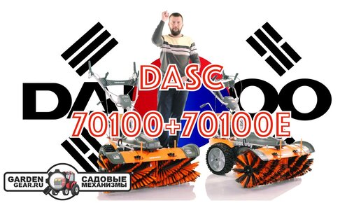 Подметальные машины Daewoo DASC 70100 и DASC 70100E с эл/стартером от аккумулятора