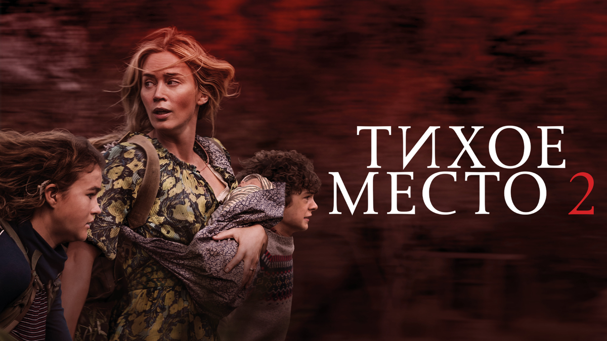 Постер фильма "Тихое место 2"