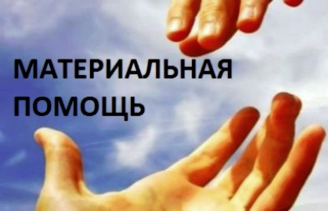 Материальная помощь одиноким. Материальная помощь. Материальная помощь картинки. Помощь в трудной ситуации. Помогу в трудной жизненной ситуации.