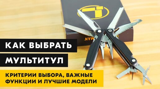 Что лучше, Leatherman или Victorinox: выбираем мультитул