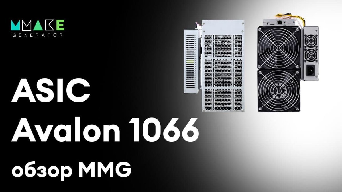 MMG обзор | Avalon 1066 50 Th/s
