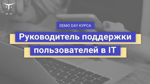 Demo Day курса «Руководитель поддержки пользователей в IT»