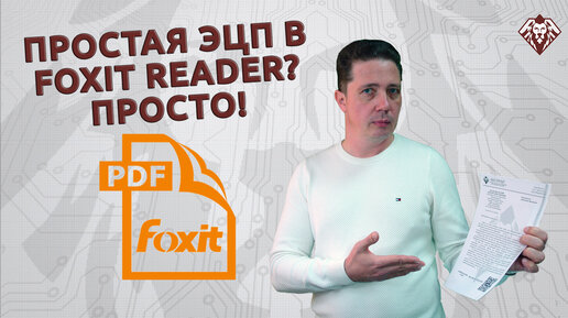 Простая ЭЦП в Foxit Reader