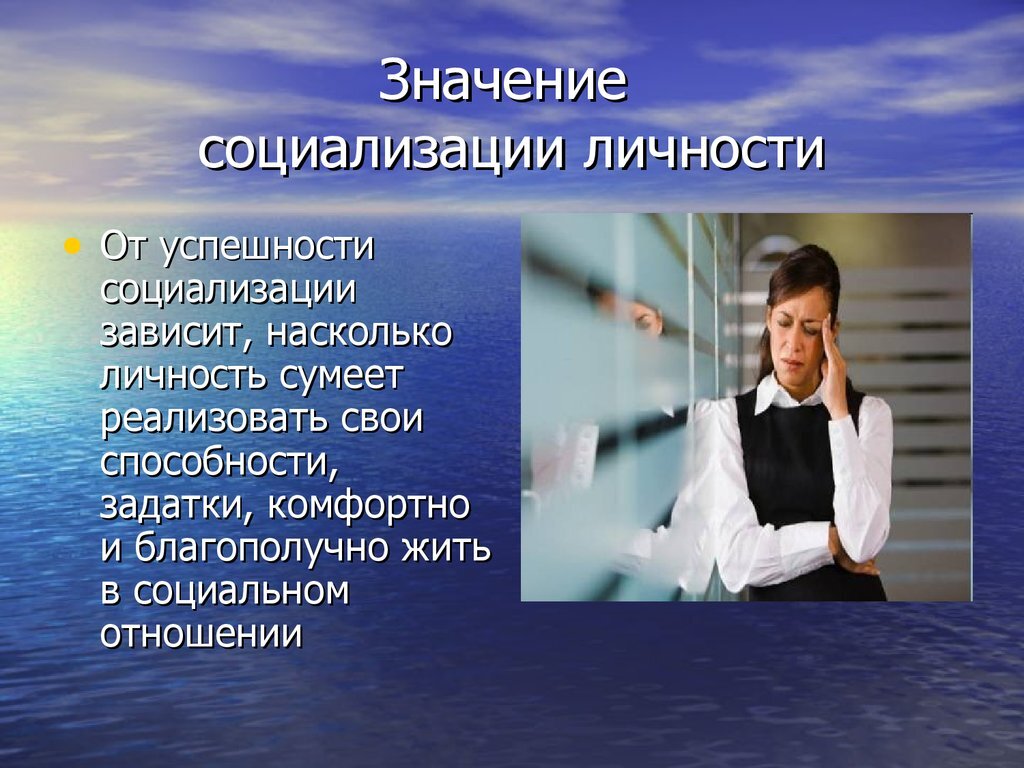 Роль личности в жизни. Значение социализации. Роль социализации в жизни человека. Важность социализации. Значение социализации личности.