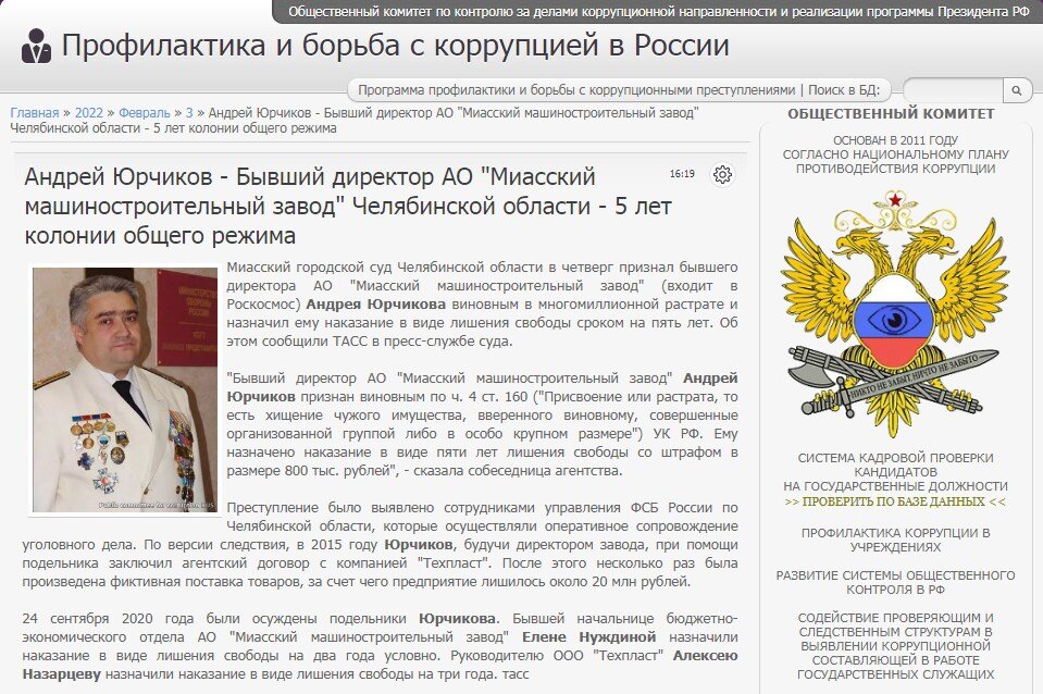 #corrypcii_net 
🇷🇺 *Система кадровой проверки кандидатов на государственные должности (на причастность к коррупционным проявлениям). Вся предоставленная в базе данных информация имеет официальный характер. Система является программой профилактики коррупционных преступлений разработанной Общественным Комитетом.
