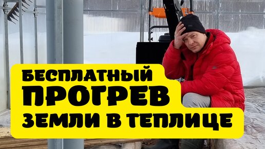 как прогреть почву в теплице? зимняя подготовка теплицы к сезону Москва февраль