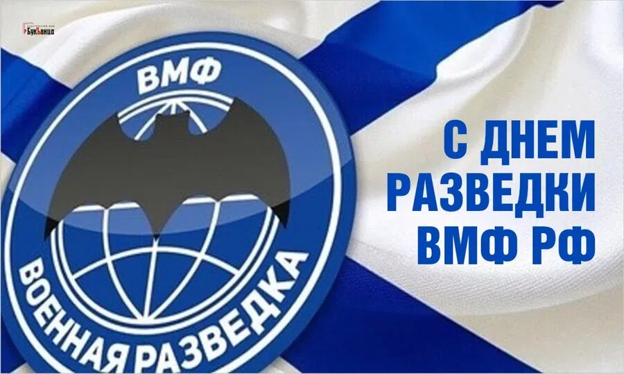 День разведки ВМФ России. Иллюстрация: Курьер.Среда