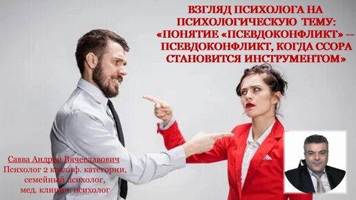 Взгляд психолога на психологическую тему «Понятие «Псевдоконфликт». Псевдоконфликт когде ссора становится инструментом». (2)