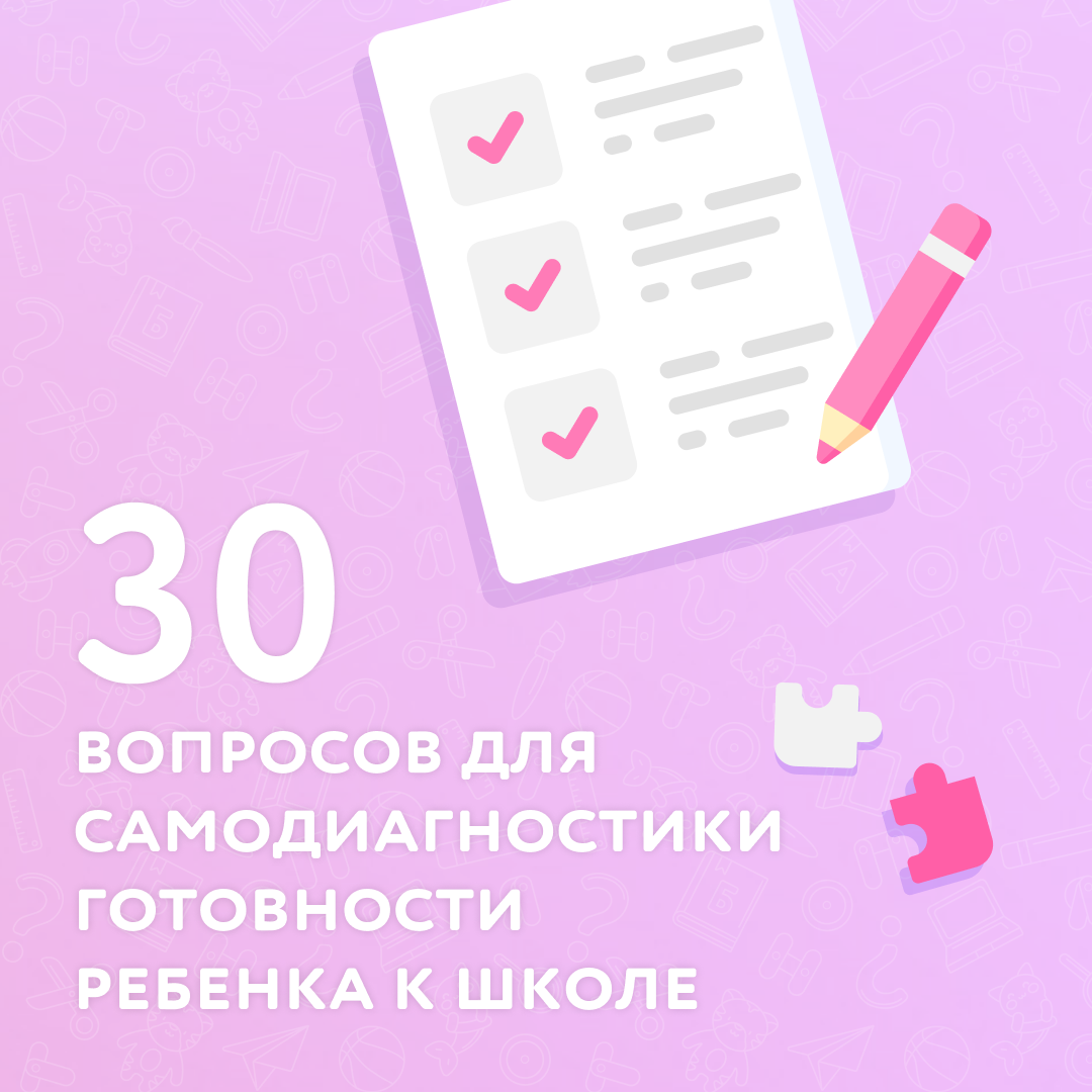 30 вопросов для проверки готовности ребенка к школе | Понятно — Детям и  Родителям | Дзен