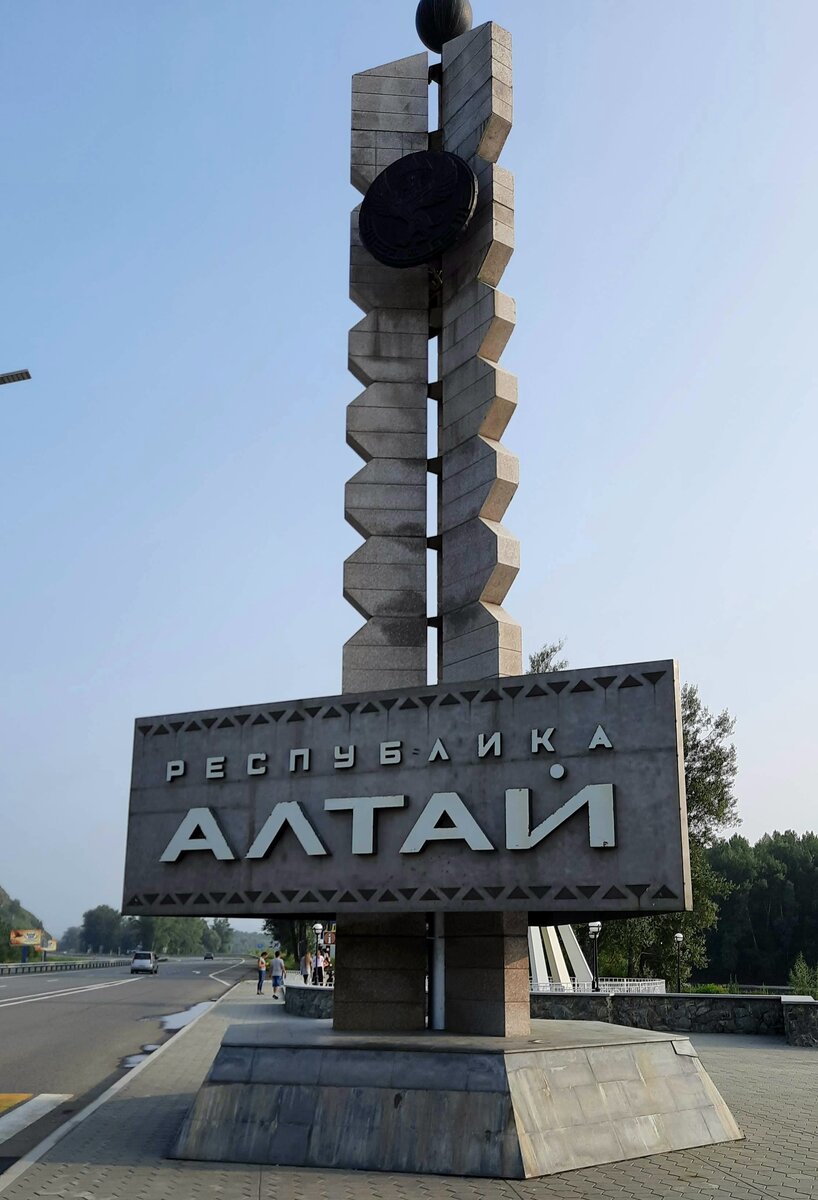 Стелла на границе республики Алтай и Алтайского края. Да, это два разных субъекта)