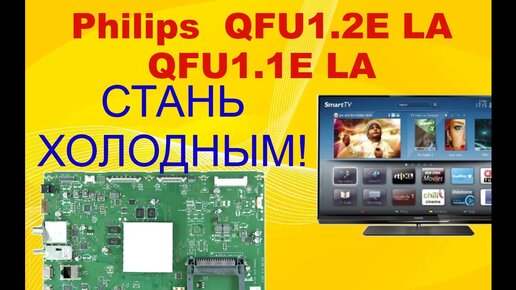 Система охлаждения для телевизора Philips. Шасси  QFU1.2E LA. и QFU1.1E LA.  Philips  xxPFLxxx8.