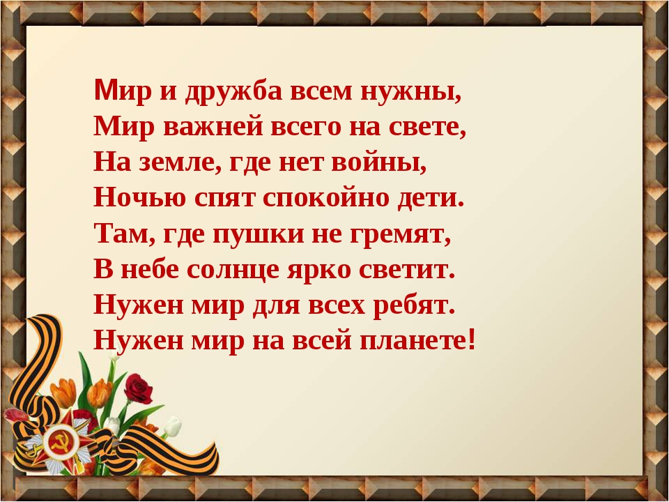 Мир и дружба всем. Стихи о войне. Детские стихи о войне. Текст песни темная ночь. Стихи о войне для детей короткие