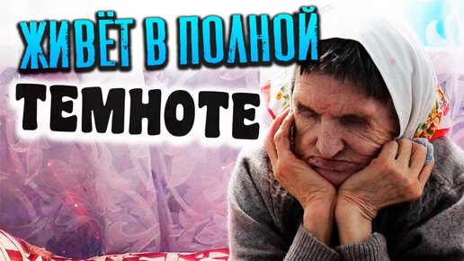 БАБУШКА ГУТЯ НИЧЕГО НЕ ВИДИТ УЖЕ 9 ЛЕТ