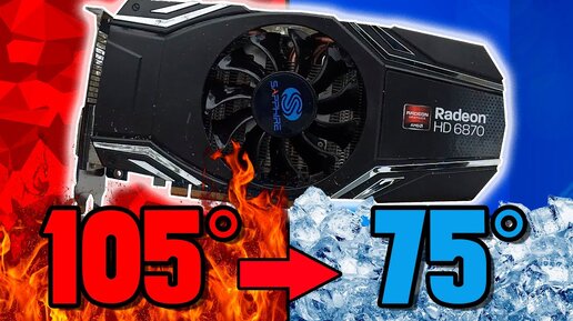 Как СНИЗИТЬ ТЕМПЕРАТУРУ на СТАРОЙ видеокарте? На примере HD 6870