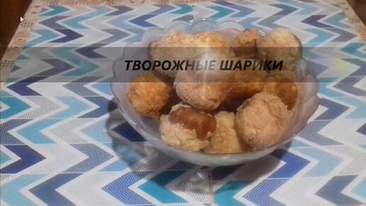 Нежные , воздушные , вкусные .Творожные шарики к чаю Они просто таят во рту .