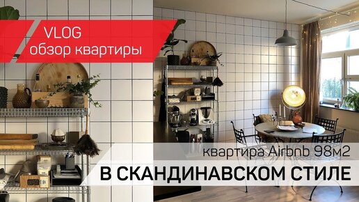 Обзор Airbnb квартиры 98м2 / Скандинавский стиль