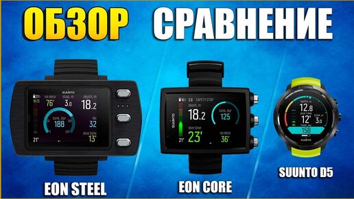 Сравнение лучших дайвинг ПК - SUUNTO Eon Core / SUUNTO D5 и SUUNTO Eon Steel.