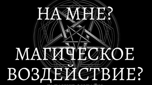 ЕСТЬ ЛИ ПОРЧА НА МНЕ? МАГИЧЕСКОЕ ВОЗДЕЙСТВИЕ? ГАДАНИЕ ОНЛАЙН.