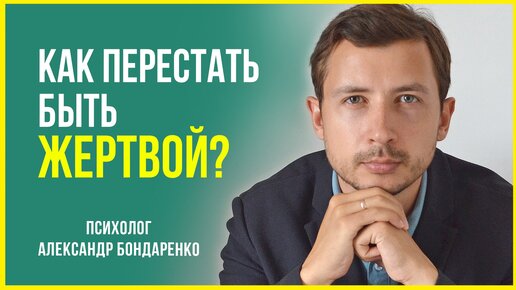 ПОЗИЦИЯ И РОЛЬ ЖЕРТВЫ. КАК ПЕРЕСТАТЬ БЫТЬ ЖЕРТВОЙ? ВЫЙТИ ИЗ СОСТОЯНИЯ ЖЕРТВЫ? ТРЕУГОЛЬНИК КАРПМАНА, ПСИХОЛОГИЯ ЖЕРТВЫ