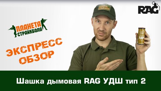 Обзор дымовой шашки RAG УДШ тип 2