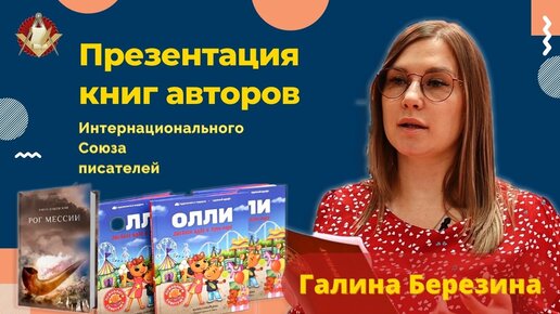 Презентация книг авторов Интернационального Союза писателей