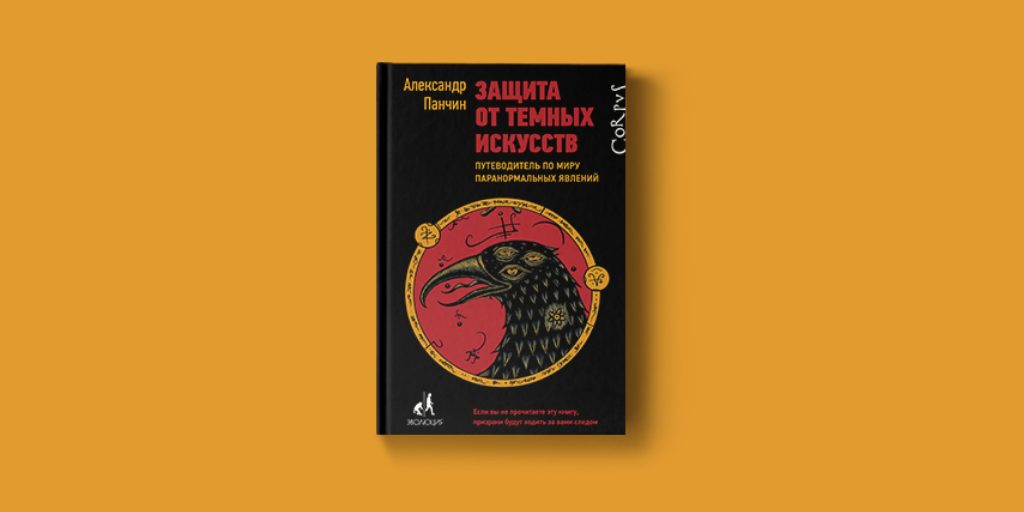 Александр Панчин "Защита от темных искусств. Путеводитель по миру паранормальных явлений". 