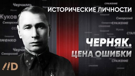 Антигерой С. Черняк. Цена ошибки на войне | Курс Алексея Исаева «Исторические личности». Серия 4