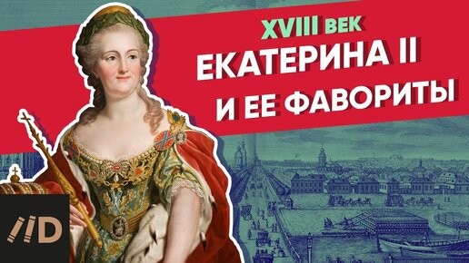 Екатерина II и ее фавориты | Курс Владимира Мединского | XVIII век