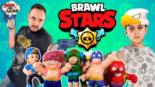 Download Video: ФИГУРКИ БРАВЛ СТАРС ОЖИЛИ! ПАПА РОБ И ЯРИК ИГРАЮТ В BRAWL STARS - НОВЫЕ СКИНЫ