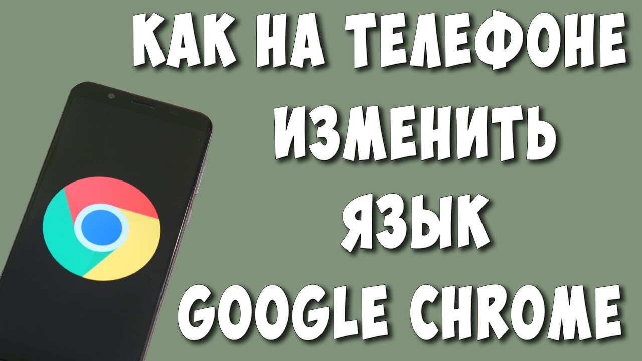 Как Поменять Язык в Google Chrome на Телефоне в 2022 / Как Изменить Язык в  Хроме