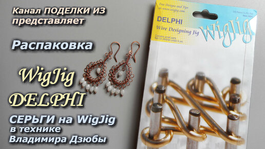 Распаковка WigJig DELPHI, серьги на WigJig в технике Владимира Дзюбы