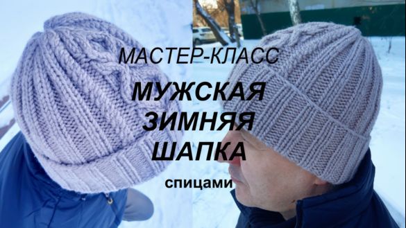 13 стильных шапок спицами для любимых мужчин: как связать теплый аксессуар