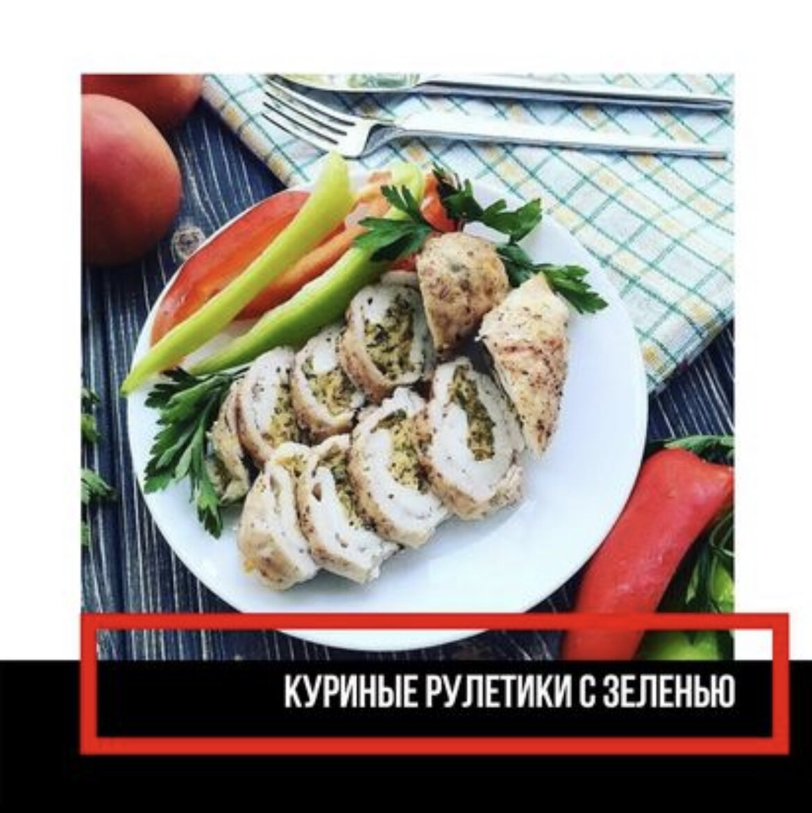 ПП-рецепты с курицей. Вкусно, полезно, сытно. | Жизнь фитнес тренера | Дзен