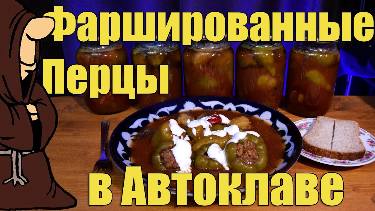 Перец фаршированный мясом и рисом на зиму приготовленный в Автоклаве  рецепты для автоклава